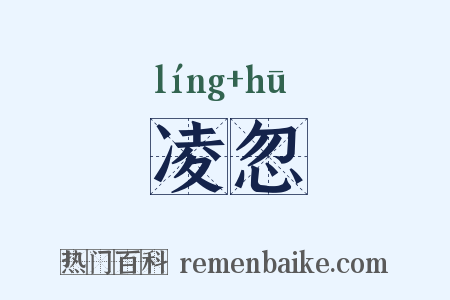 凌忽是什么意思的图片